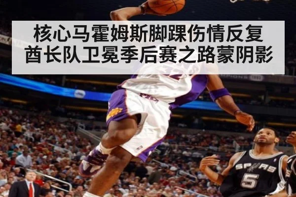 核心马霍姆斯脚踝伤情反复 酋长队卫冕季后赛之路蒙阴影