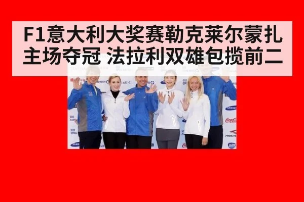 F1意大利大奖赛勒克莱尔蒙扎主场夺冠 法拉利双雄包揽前二