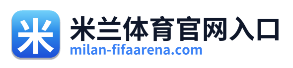 米兰体育官网入口 Logo